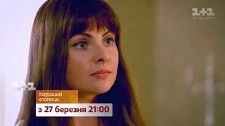 Серіал Хороший хлопець на 1+1 – Настя