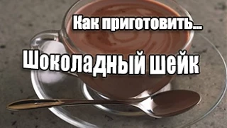 Как приготовить лёгкий шоколадный коктейль.