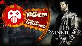 Painkiller — хардкорный стрим