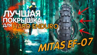 ЛУЧШАЯ ПОКРЫШКА ДЛЯ HARDENDURO! MITAS EF-07 | ЦВЕТОВАЯ МАРКИРОВКА - КАК ПОНИМАТЬ?