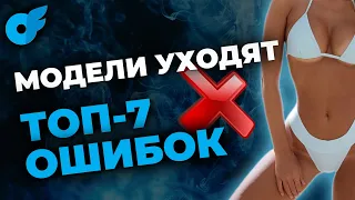 ТОП-7 ОШИБОК, которые совершают агентства с моделями на онлифанс ❌