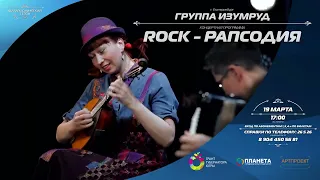 "ROCK-рапсодия" - анонс концерта группы "Изумруд"