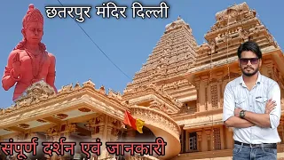 छतरपुर मंदिर दिल्ली/ Chhattarpur Mandir Delhi Navratri 2022 Full Tour & Info/Katyayani Maa Mandir🔥