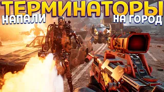 ТЕРМИНАТОРЫ НАПАЛИ НА ГОРОД ( Terminator: Resistance )