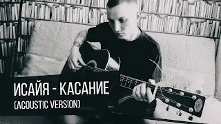 ИСАЙЯ - Касание (Acoustic version)