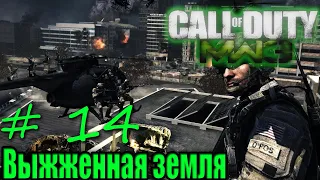 Call of Duty: Modern Warfare 3 - Выжженная земля