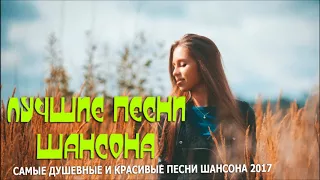 Самые Душевные И Красивые Песни Шансона 2018 - Лучшие Песни Шансона