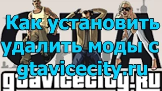 Как установить/удалить скачанные моды с gtavicecity.ru