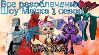 Все разоблачения шоу Маска Казахстан 1 сезон