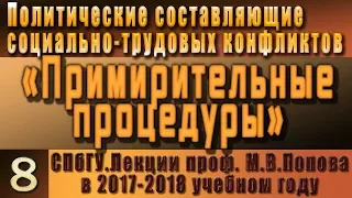 М.В.Попов. 08. Примирительные процедуры. (Курс ПССТК, 2017-2018).