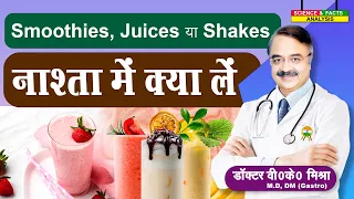 SMOOTHIES JUICES या SHAKES नाश्ता में क्या लें ? #juice