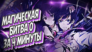 МАГИЧЕСКАЯ БИТВА 0 ЗА 4 МИНУТЫ #jujutsukaisen #магическаябитва0 #краткийпересказ