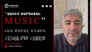 Makich Sargsyan Hey maral axjik / Մակիչ Սարգսյան Հեյ մարալ Աղջիկ