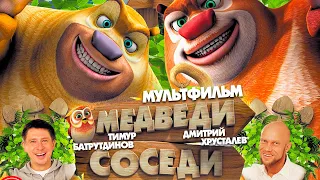 Мультфильм Медведи соседи