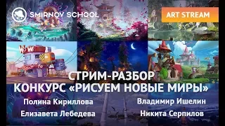 СТРИМ-РАЗБОР РАБОТ УЧАСТНИКОВ КОНКУРСА ОТ LG, HUION, GAMEGURU И SMIRNOV SCHOOL.