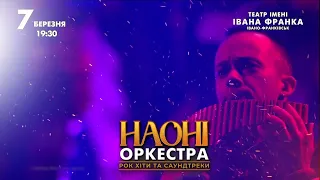 НАОНІ Оркестра Івано Франківськ