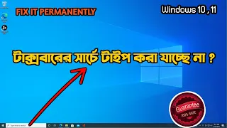 HOW TO FIX SEARCH BAR TYPING PROBLEM IN WINDOWS 10 , 11 || IN BANGLA