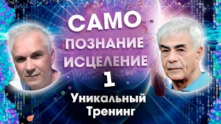 Тренинг Самопознания и Самоисцеления ☯ (часть1) Александр Ковальчук 💬 Психолог Отвечает