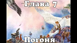 Глава 7   Погоня #Аудиокнига "Чудесное путешествие Нильса с дикими гусями"