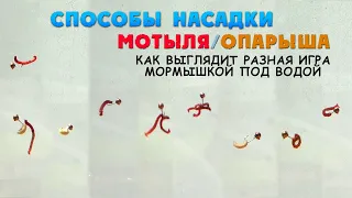 Как насадить мотыля/опарыша на мормышку/крючок. Игра мормышкой под водой