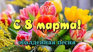 С женским днём 8 марта! ⚘ШИКАРНОЕ ПОЗДРАВЛЕНИЕ С ПЕСНЕЙ! 🎶