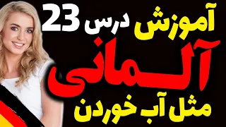 یادگیری جملات رایج روزمره زبان آلمانی و آموزش گام به گام آلمانی مثل آب خوردن | درس 23