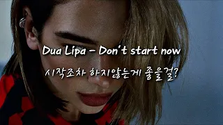 Dua Lipa - Don't start now (한국어 가사/해석/자막) [HQ Audio]
