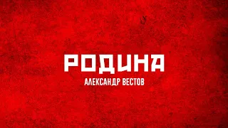 АЛЕКСАНДР ВЕСТОВ - РОДИНА (2021)