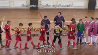 "Спортлідер+" (Хмельницький) -  "ДЮСШ-1" (Червоноград)  - 0:6 , Чемпіонат України. Огляд матчу