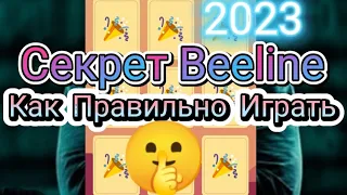 СЕКРЕТ BEELINE КАК ПРАВИЛЬНО ИГРАТЬ😱😱😱