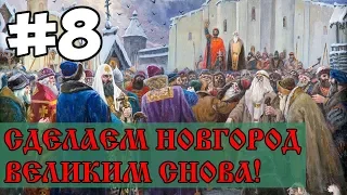 Сделаем Великий Новгород Великим Снова! #8 | EU4 Dharma