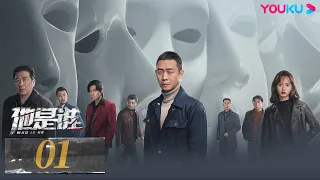 ENGSUB【Who Is He】EP01 | Zhang Yi/Chen Yusi/Ding Yongdai/Yu Haoming | Suspense Drama | YOUKU