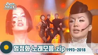 [#가수모음zip] 엄정화 노래모음 (Uhm Jung-hwa Stage Compilation) | KBS 방송