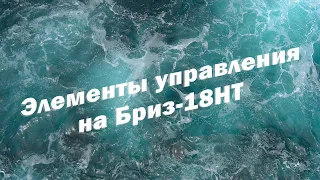 Элементы управления, установленные на Бриз-18НТ