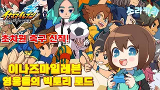 이나즈마일레븐 영웅들의 빅토리 로드  초차원축구!