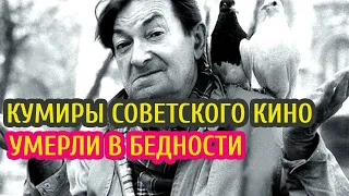 КУМИРЫ СОВЕТСКОГО КИНО УМЕРЛИ В БЕДНОСТИ. Что стало со знаменитыми актёрами СССР