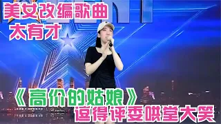 美女太有才，逗的杨幂哄堂大笑！美女改编一首《高价的姑娘》，唱得好听又现实！