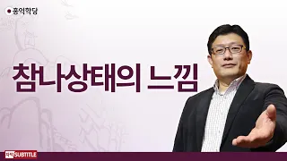 [3분 양심] 참나상태의 느낌 _홍익학당.윤홍식