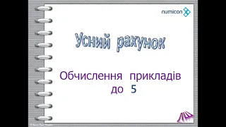 Математика. Усний рахунок. Обчислення прикладів на додавання та віднімання у межах 5