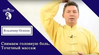 Снимаем головную боль. Точечный массаж