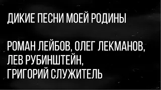 Дикие песни моей родины: Роман Лейбов, Олег Лекманов, Лев Рубинштейн, Григорий Служитель