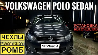 Чехлы на Фольксваген Поло Седан ромб Автопилот с установкой. Авточехлы на VW Polo Sd.