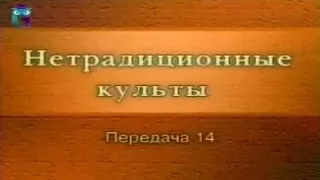 Культы и секты # 14. Псевдотантристские группы. Тантризм: Тантра-сангха