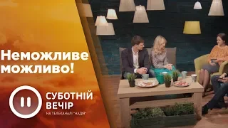 Неможливе можливо! | Суботній вечір