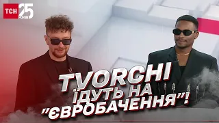 ⚡ Гурт TVORCHI їде на "Євробачення"! Ексклюзивне інтерв'ю та гарячі подробиці!