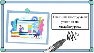 Главный инструмент онлайн-преподавателя