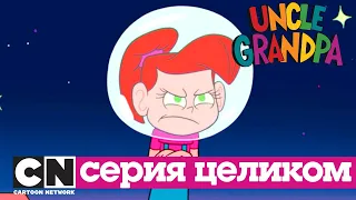 Дядя Деда | Тётя Бабуля (серия целиком) | Cartoon Network