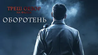 Треш Обзор на фильм Оборотень (ужастик или комедия?)