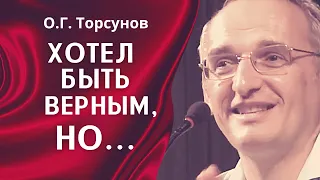 Торсунов.Когда хотел быть верным, но влюбился.. Откуда приходит влюбленность, которая не нужна?