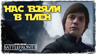 НАС ВЗЯЛИ В ПЛЕН | Star Wars Battlefront II #3